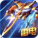 雷电战机2016雷霆版 v5.5.0安卓版