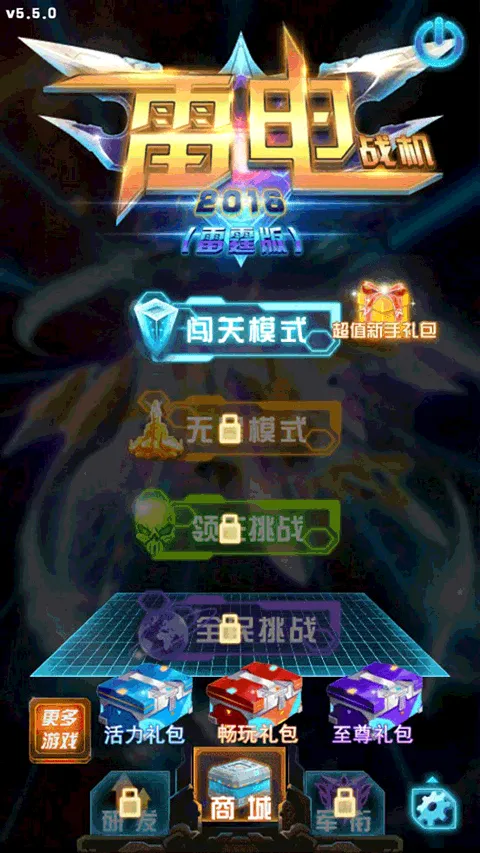 雷电战机2016雷霆版 v5.5.0安卓版