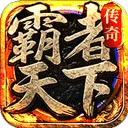 霸者天下传奇手游 v1.0.2安卓版