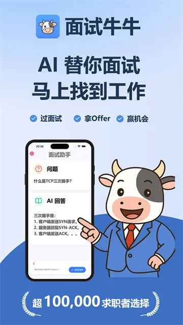 面试牛牛app 面试牛牛app