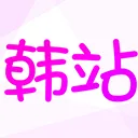 韩站app v1.7.3安卓版