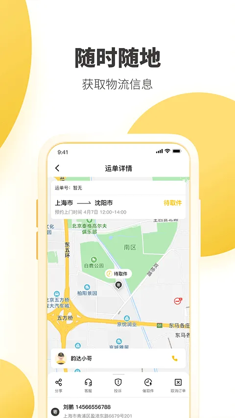 韵达快递手机版 v8.9.9安卓版
