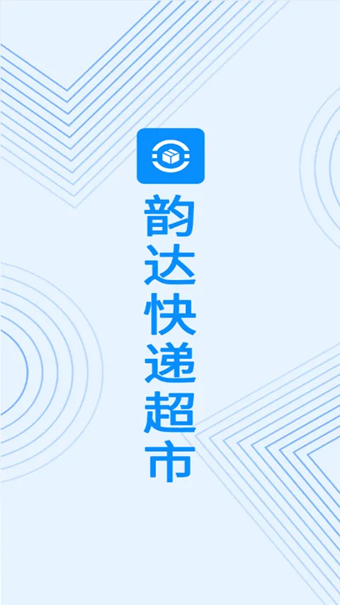 韵达超市app最新版本 v4.25.3安卓版