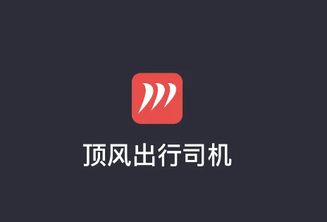 顶风出行司机端app官方版 顶风出行司机端app官方版