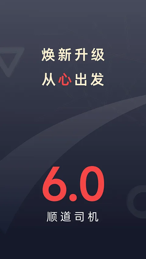顺道司机app v7.1.3安卓版