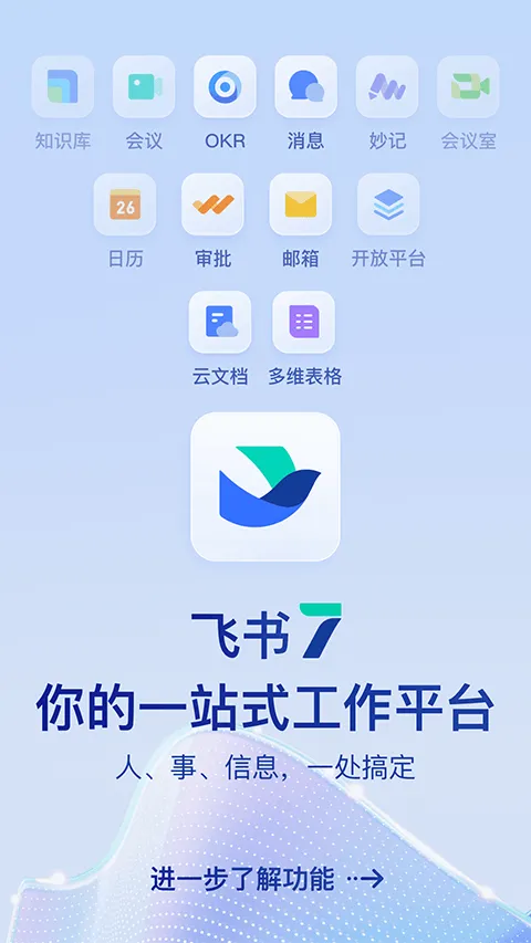 飞书app最新版本 v7.63.9官方版