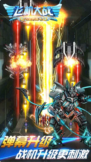 飞机大战之全民雷电手游 v3.1.9安卓版