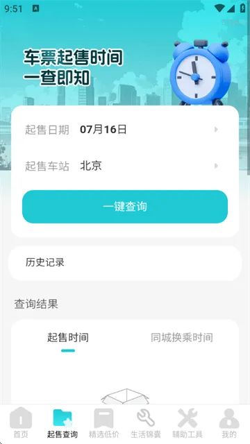 飞机票查询管家官方版 飞机票查询管家官方版