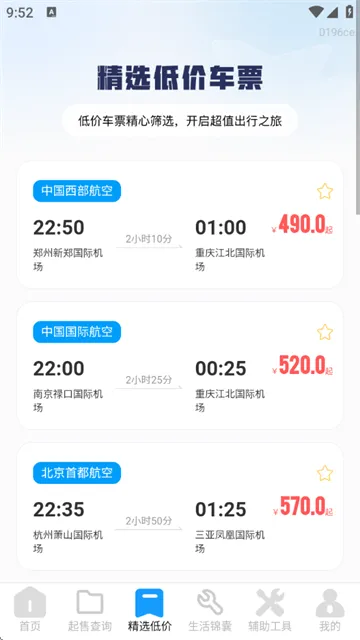 飞机票查询管家官方版 飞机票查询管家官方版