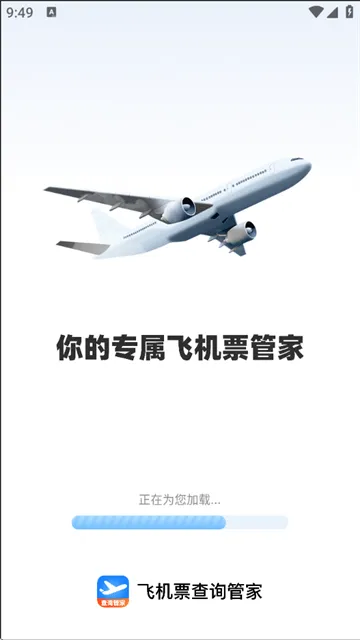 飞机票查询管家官方版 飞机票查询管家官方版