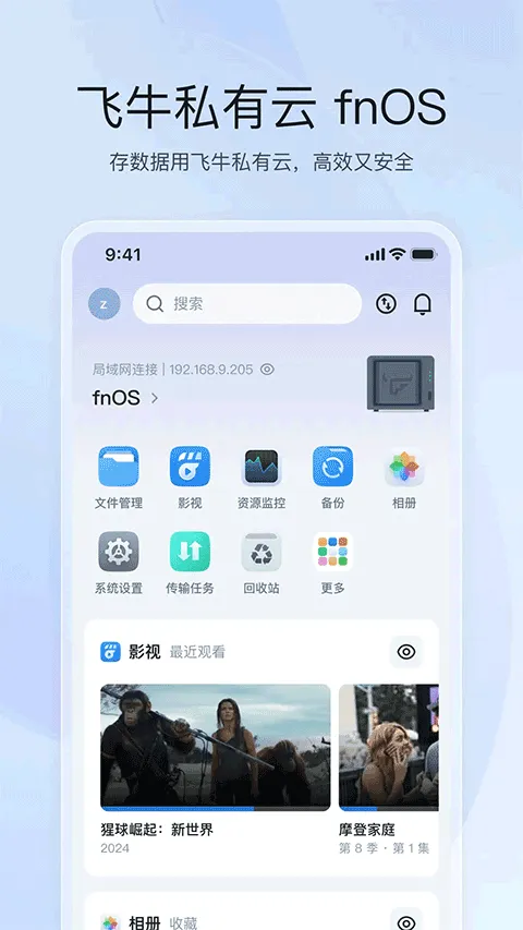 飞牛私有云app v1.27.5安卓版