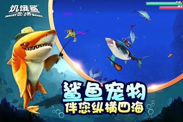 饥饿鲨世界2026最新版 v6.5.10安卓版
