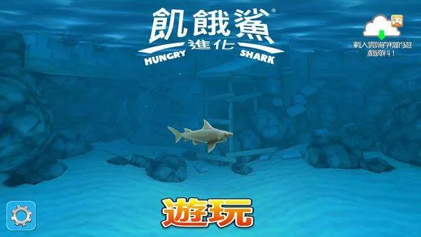 饥饿鲨进化下载安装2026 v9.15.60.0 安卓版