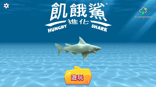 饥饿鲨进化国际服最新版(Hungry Shark) v13.9.2安卓版