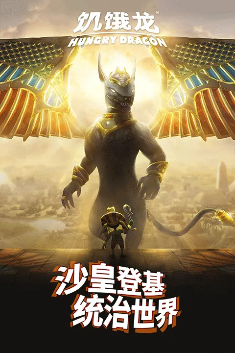 饥饿龙2026最新版本 v5.7安卓版