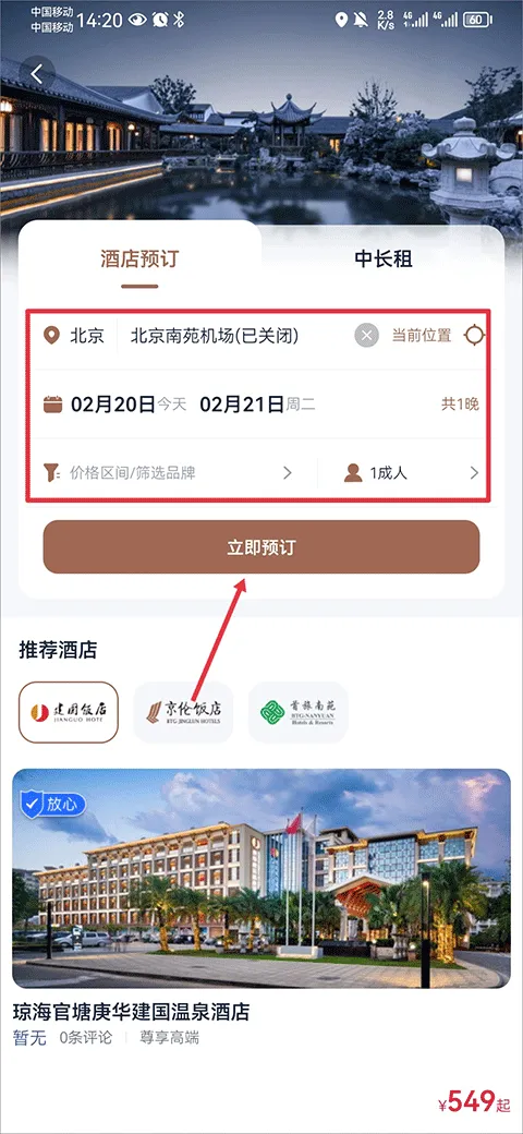首旅如家app最新版本 v11.9.1安卓版
