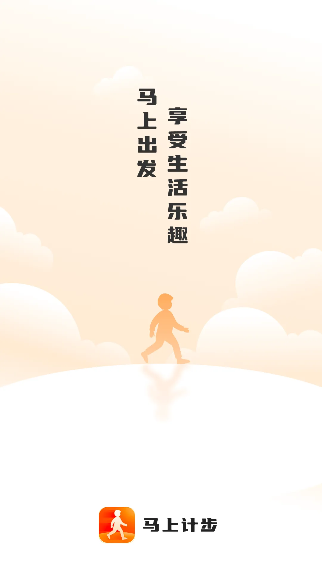 马上计步app v2.0.4 安卓版