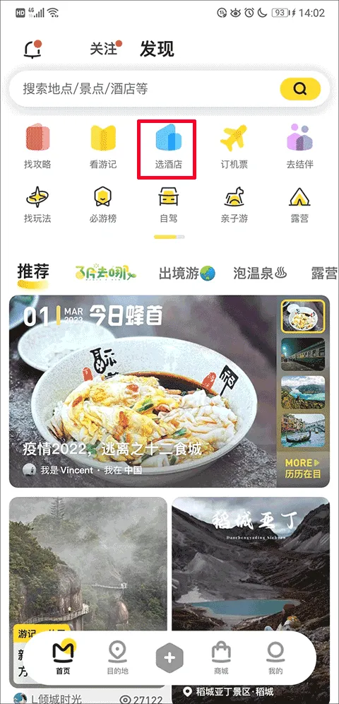 马蜂窝app最新版 v11.4.1安卓版