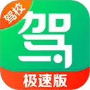 驾校一点通极速版app v17.8.0安卓版