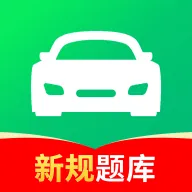 驾校考试通手机版 v1.4.52 安卓版
