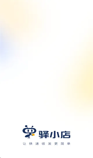 驿小店app官方下载 驿小店app官方下载