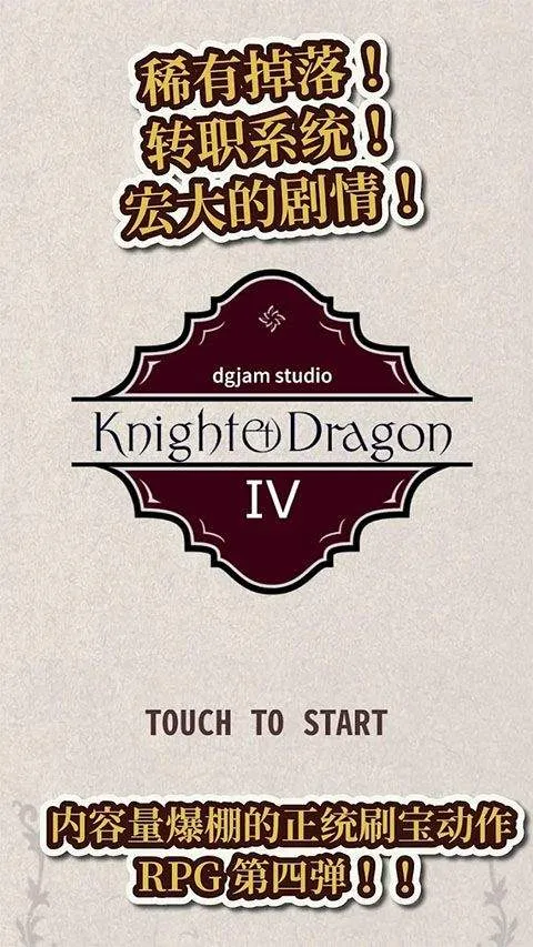 骑士与龙4 v1.2.6安卓版