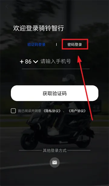 骑铃智行app下载安装 骑铃智行app下载安装