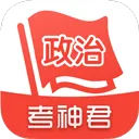 高中政治考神君app v1.8.3安卓版