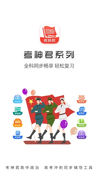 高中政治考神君app v1.8.3安卓版