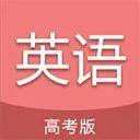 高考英语通app v6.9.1安卓版