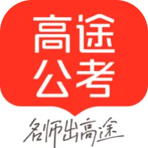 高途公考app v5.90.42 安卓版