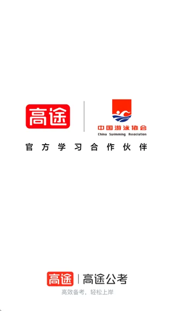 高途公考app 高途公考app