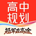 高途高中规划app v5.90.83安卓版