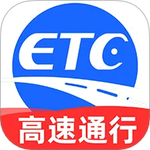 高速ETC通行软件 v1.1.5 官方版