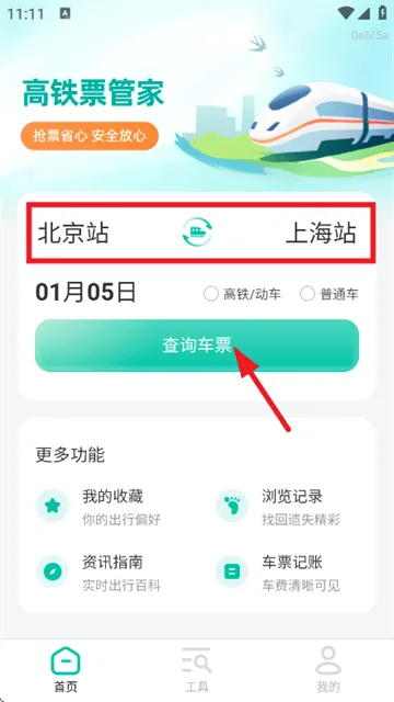 高铁票管家app 高铁票管家app