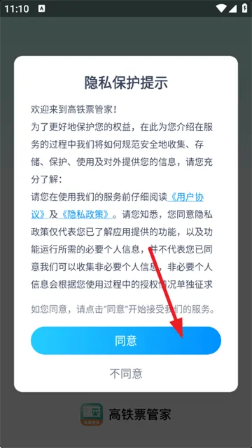 高铁票管家app 高铁票管家app
