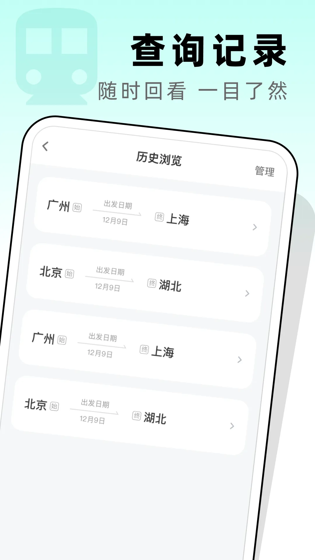高铁票管家app v1.0.2 安卓版