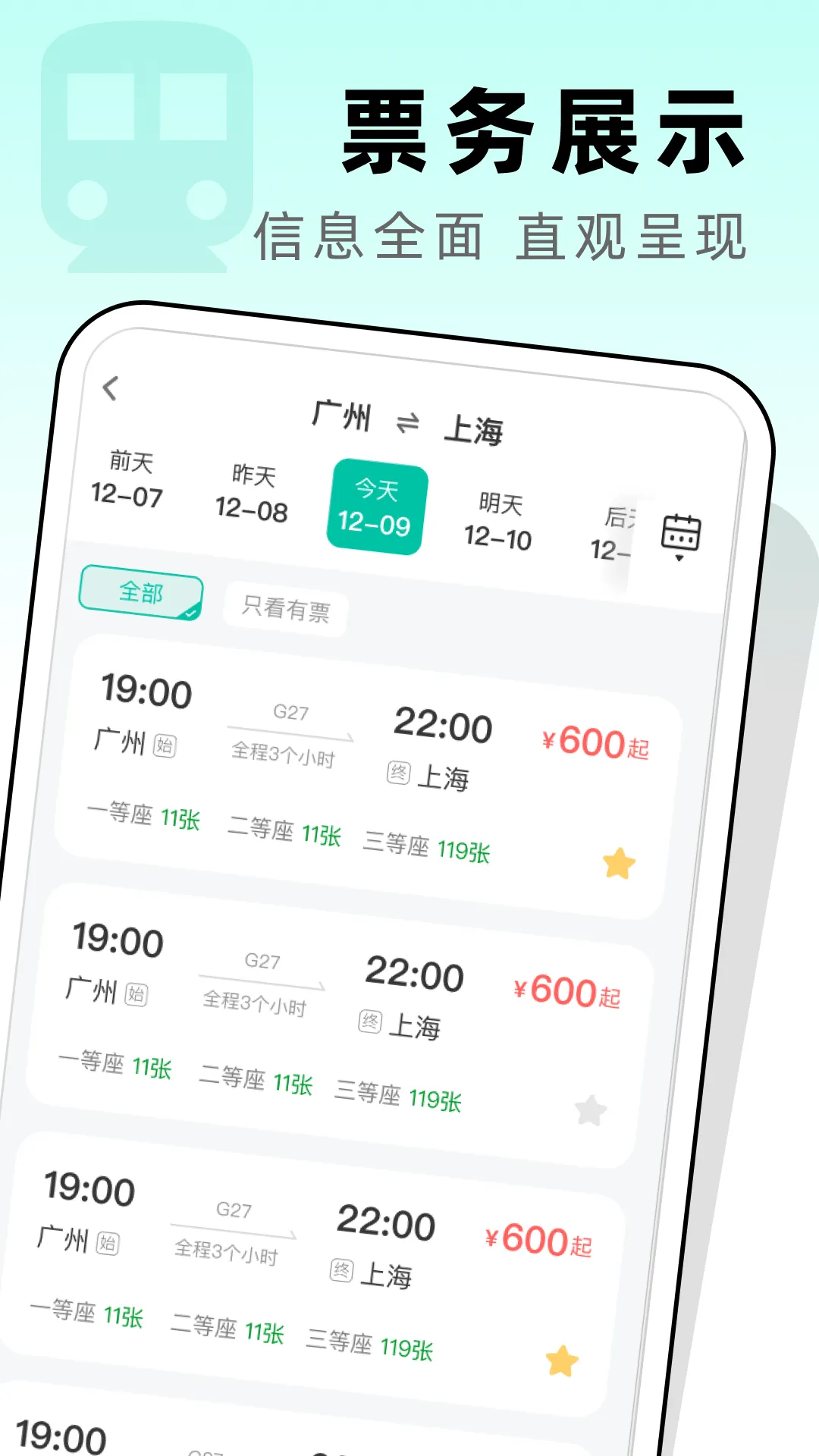 高铁票管家app v1.0.2 安卓版