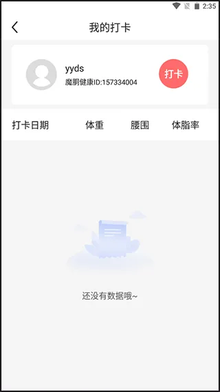 魔胴健康体脂秤app v2.4.3安卓版