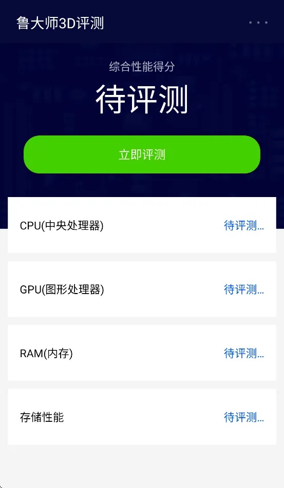 鲁大师3D评测app v2.0 最新版
