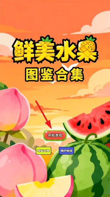 鲜美水果图鉴合集游戏 鲜美水果图鉴合集游戏
