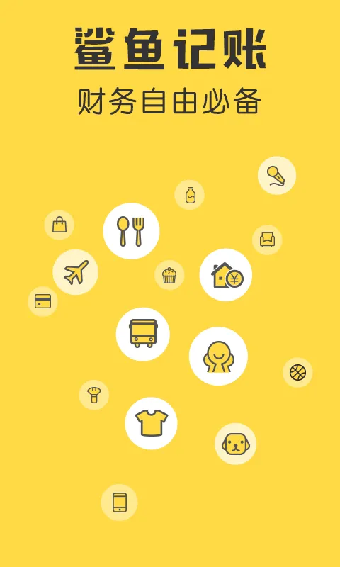 鲨鱼记账app v5.55.0安卓版