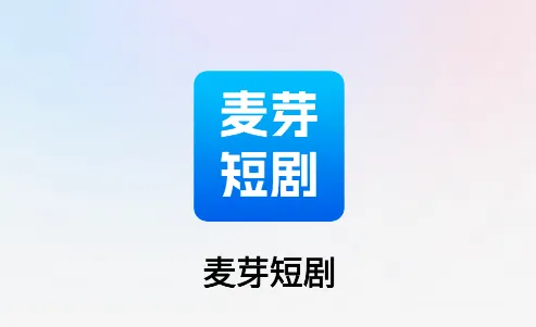 麦芽短剧软件下载 麦芽短剧软件下载