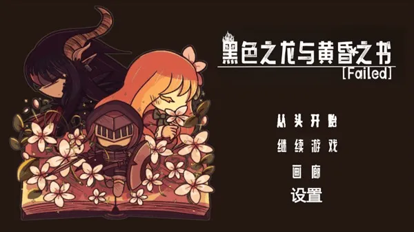 黑色之龙与黄昏之书游戏 v1.0 中文版 黑色之龙与黄昏之书