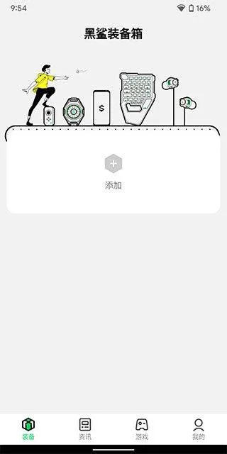 黑鲨装备箱app v5.3.2安卓版