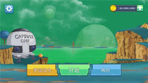 龙珠战士超神之战汉化版 龙珠战士超神之战汉化版
