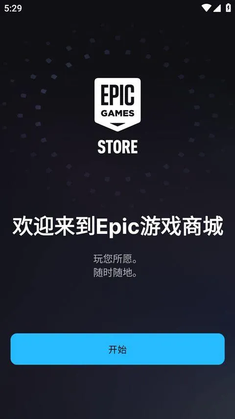 epic手机版 v1.0.0安卓版