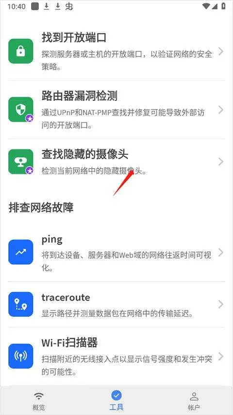 fing网络扫描仪 v12.11.7安卓版