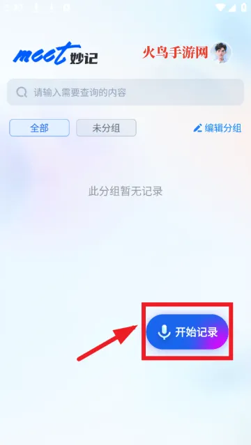 Meet妙记app Meet妙记app