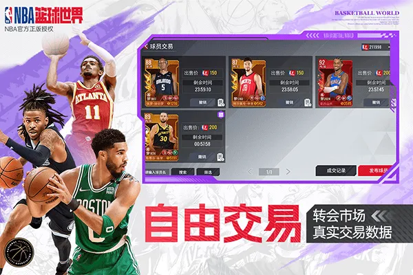 NBA篮球世界手游 v1.1.26安卓版